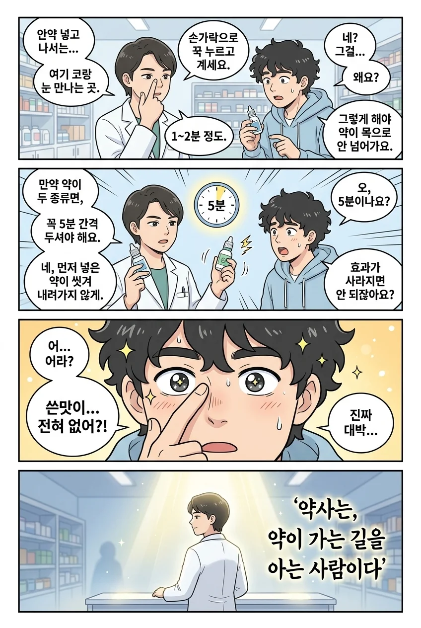 안약 우리는 바르게 사용하고 있나요? — Page 4