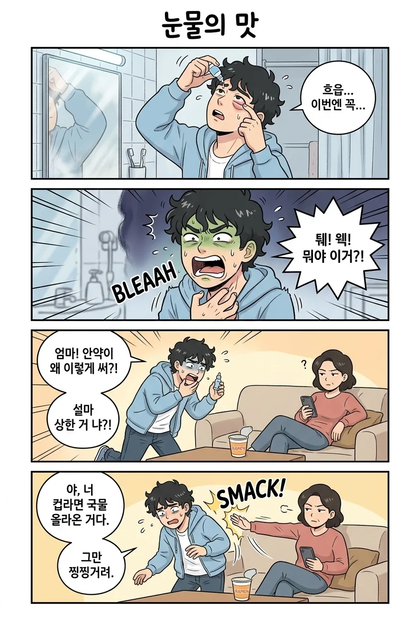 안약 우리는 바르게 사용하고 있나요?